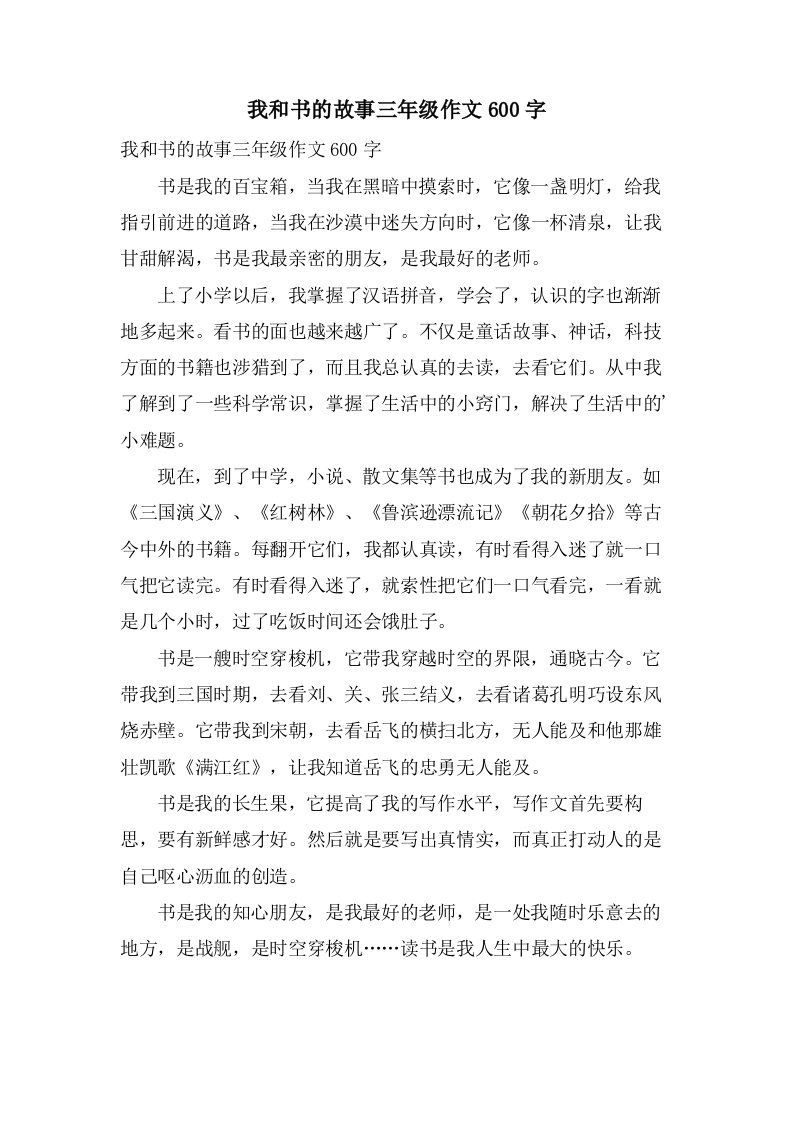 我和书的故事三年级作文600字