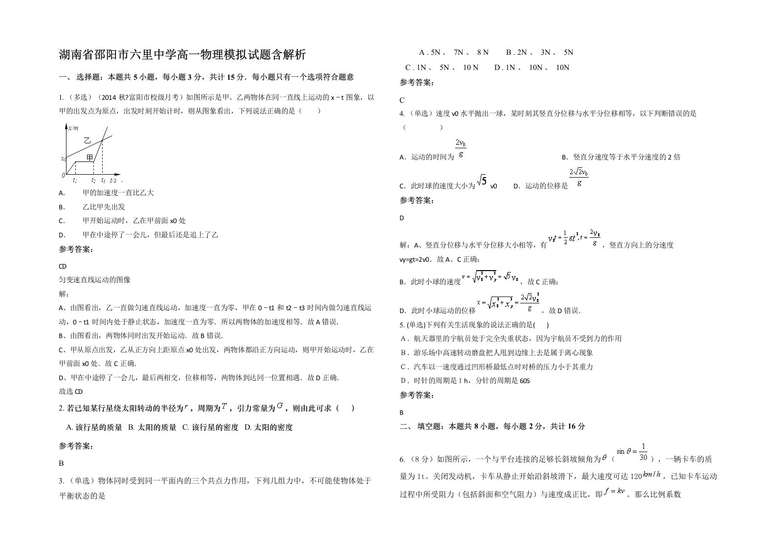 湖南省邵阳市六里中学高一物理模拟试题含解析