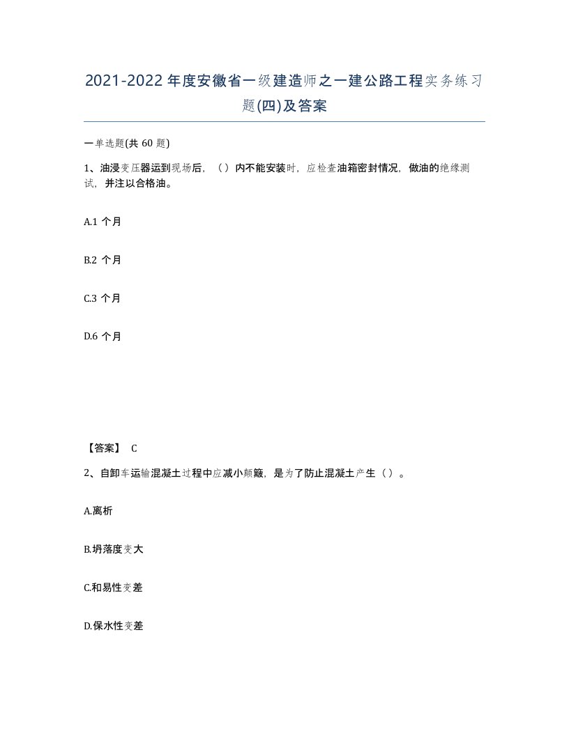 2021-2022年度安徽省一级建造师之一建公路工程实务练习题四及答案