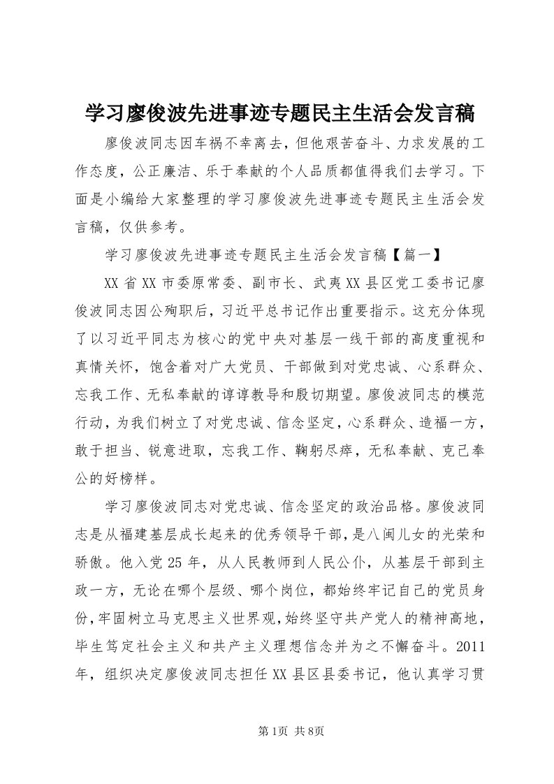 7学习廖俊波先进事迹专题民主生活会讲话稿