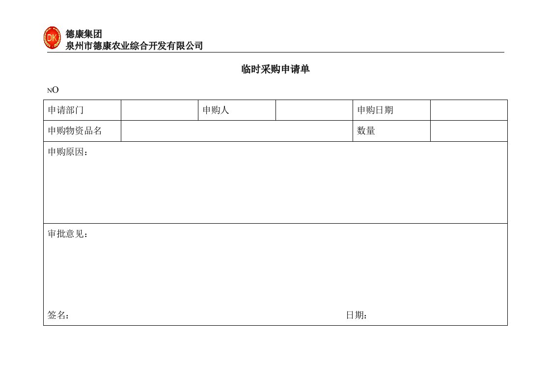 临时采购申请单