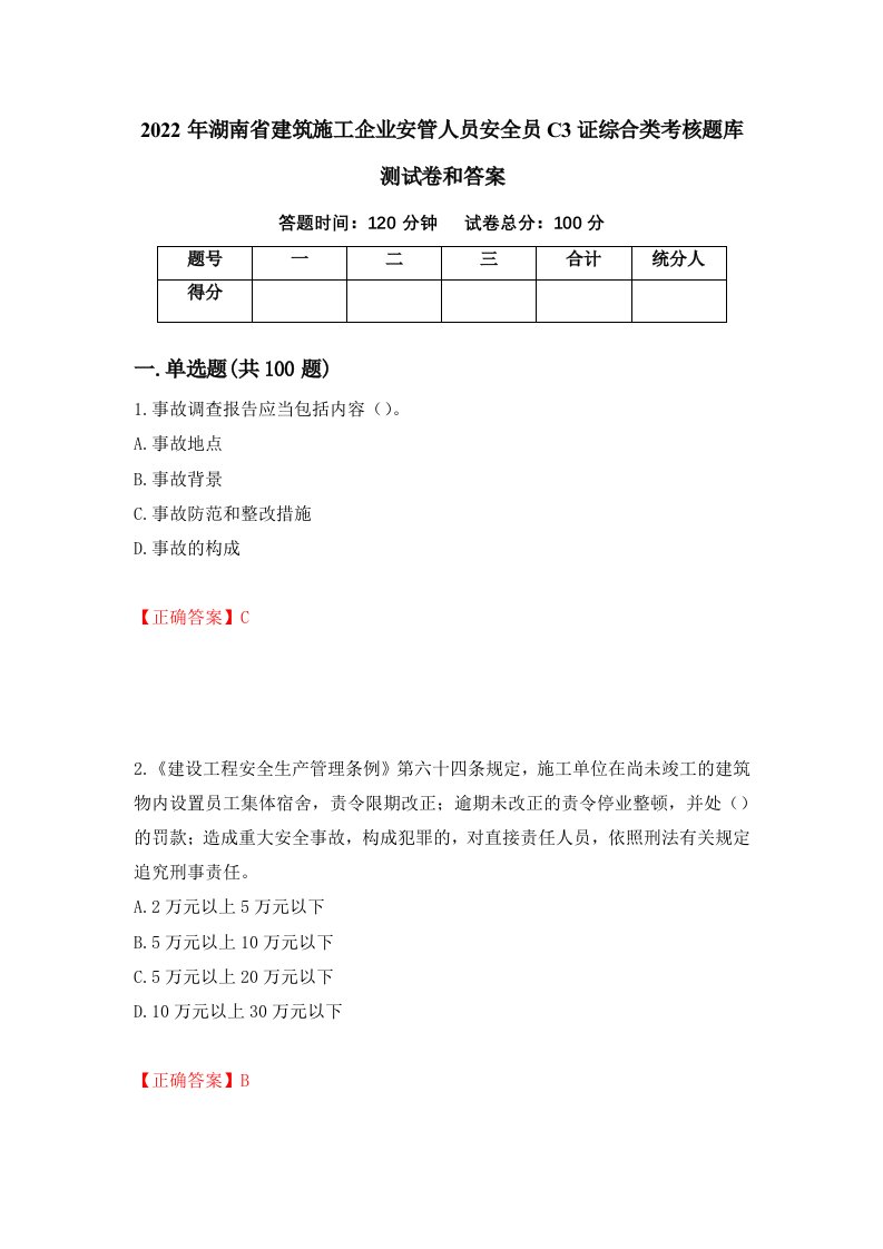 2022年湖南省建筑施工企业安管人员安全员C3证综合类考核题库测试卷和答案第1次