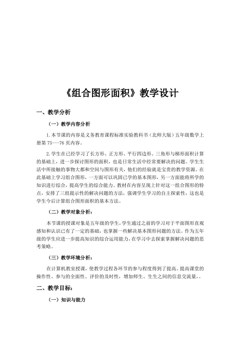 组合图形面积教学设计说明