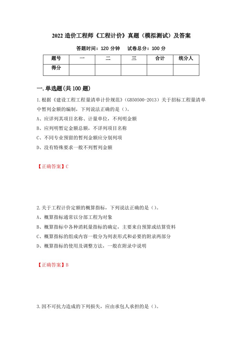 2022造价工程师工程计价真题模拟测试及答案第23卷