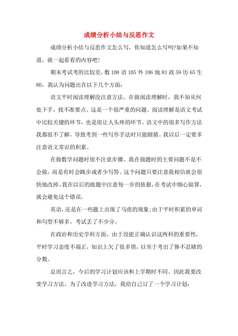 成绩分析小结与反思作文