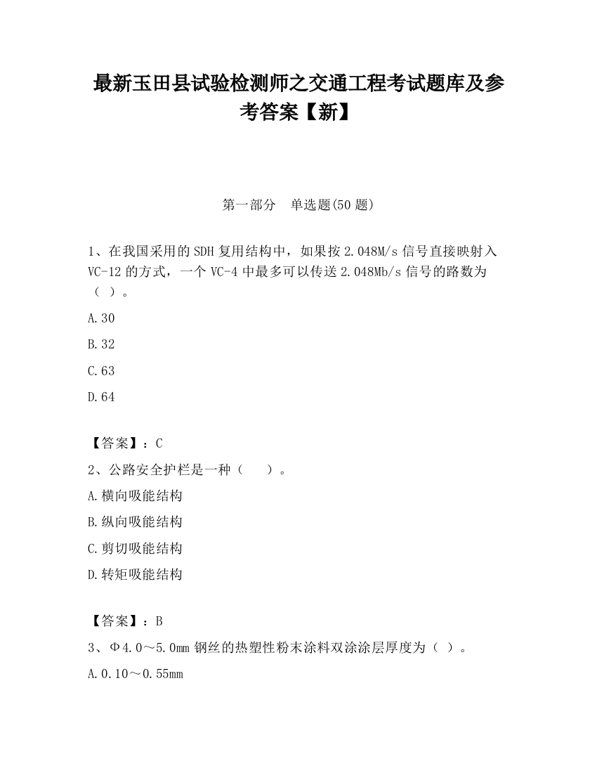 最新玉田县试验检测师之交通工程考试题库及参考答案【新】