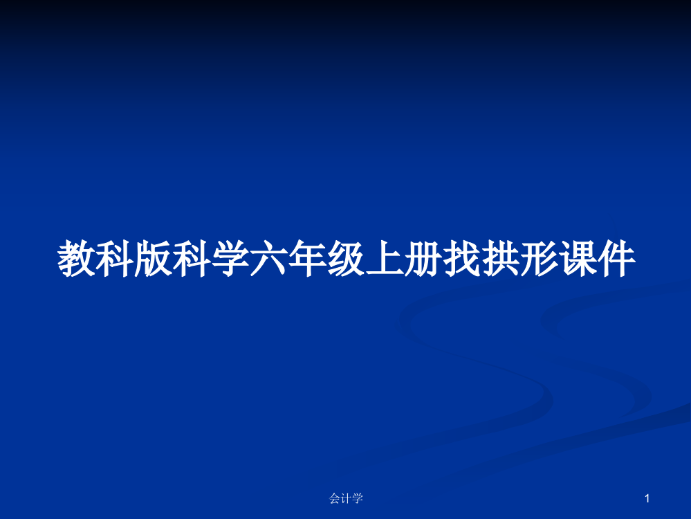 教科版科学六年级上册找拱形课件