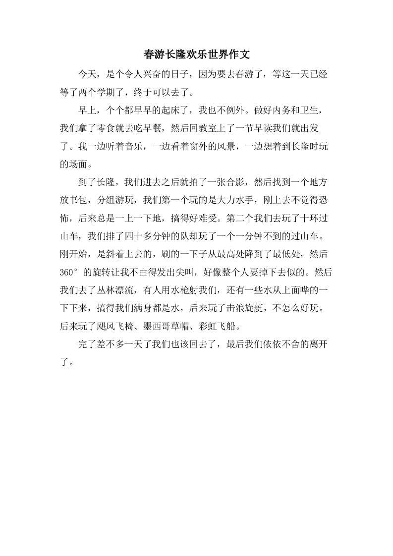 春游长隆欢乐世界作文