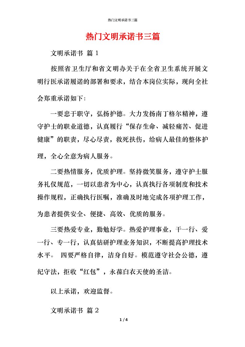 热门文明承诺书三篇