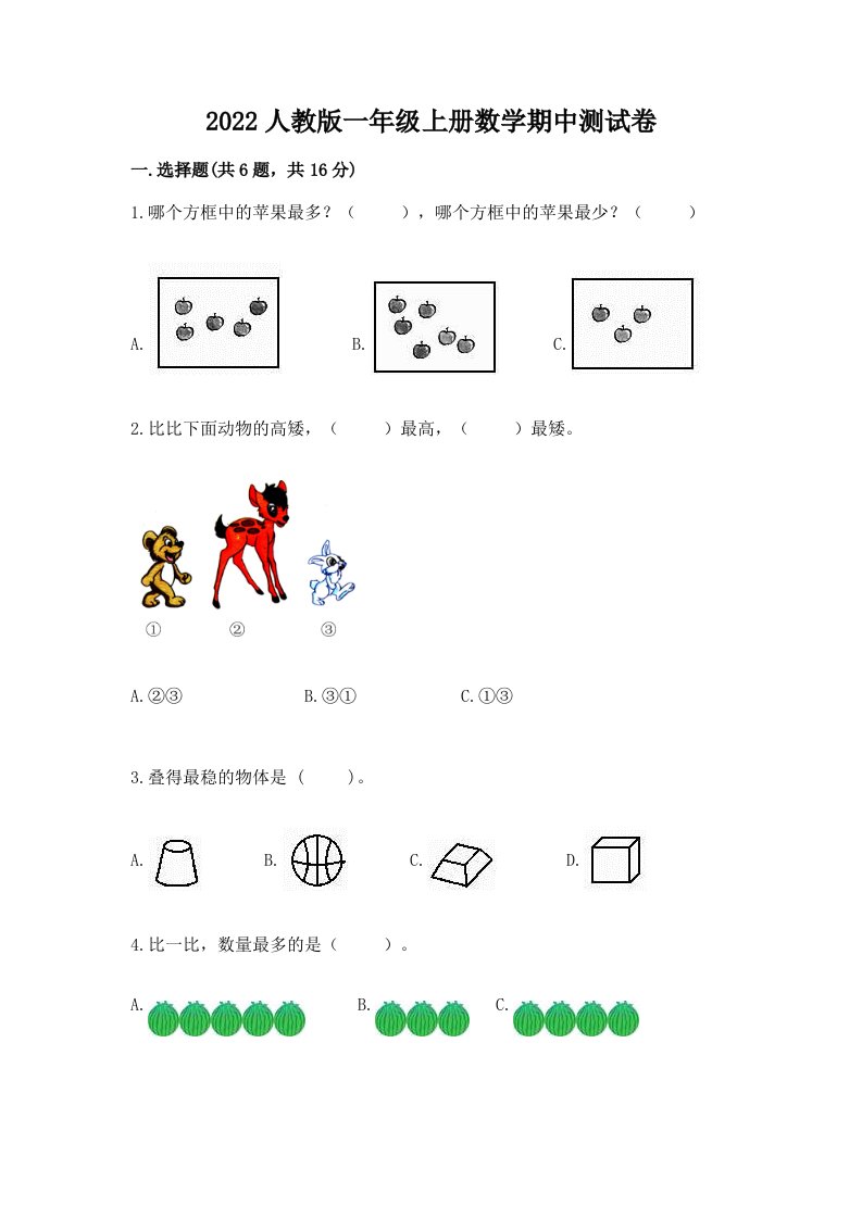 2022人教版一年级上册数学期中测试卷（各地真题）word版