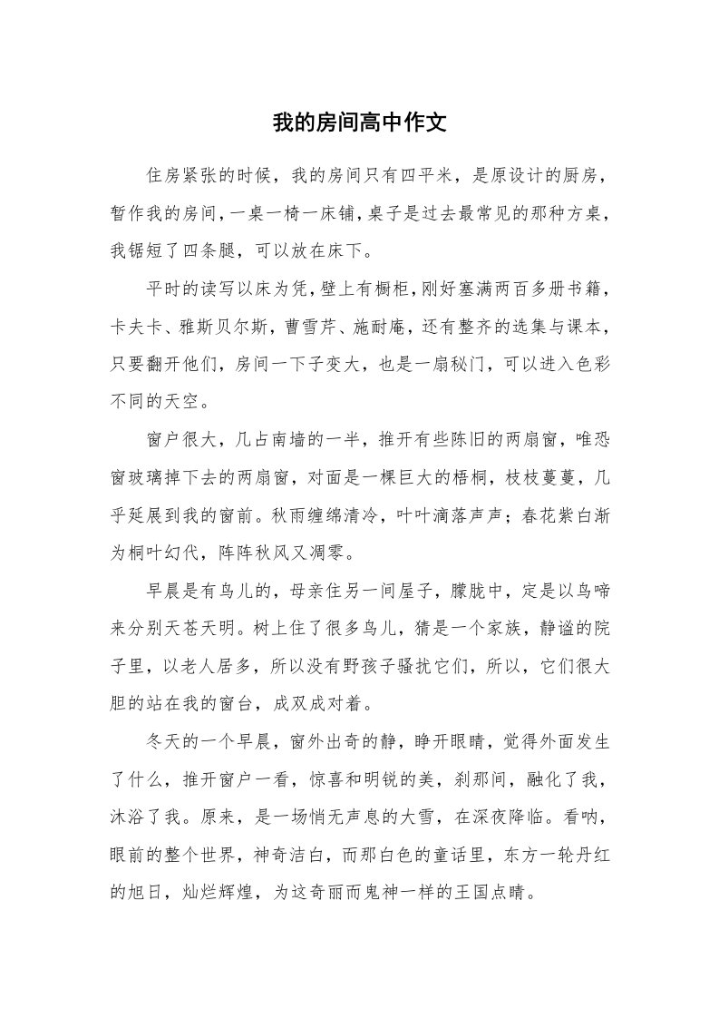 我的房间高中作文