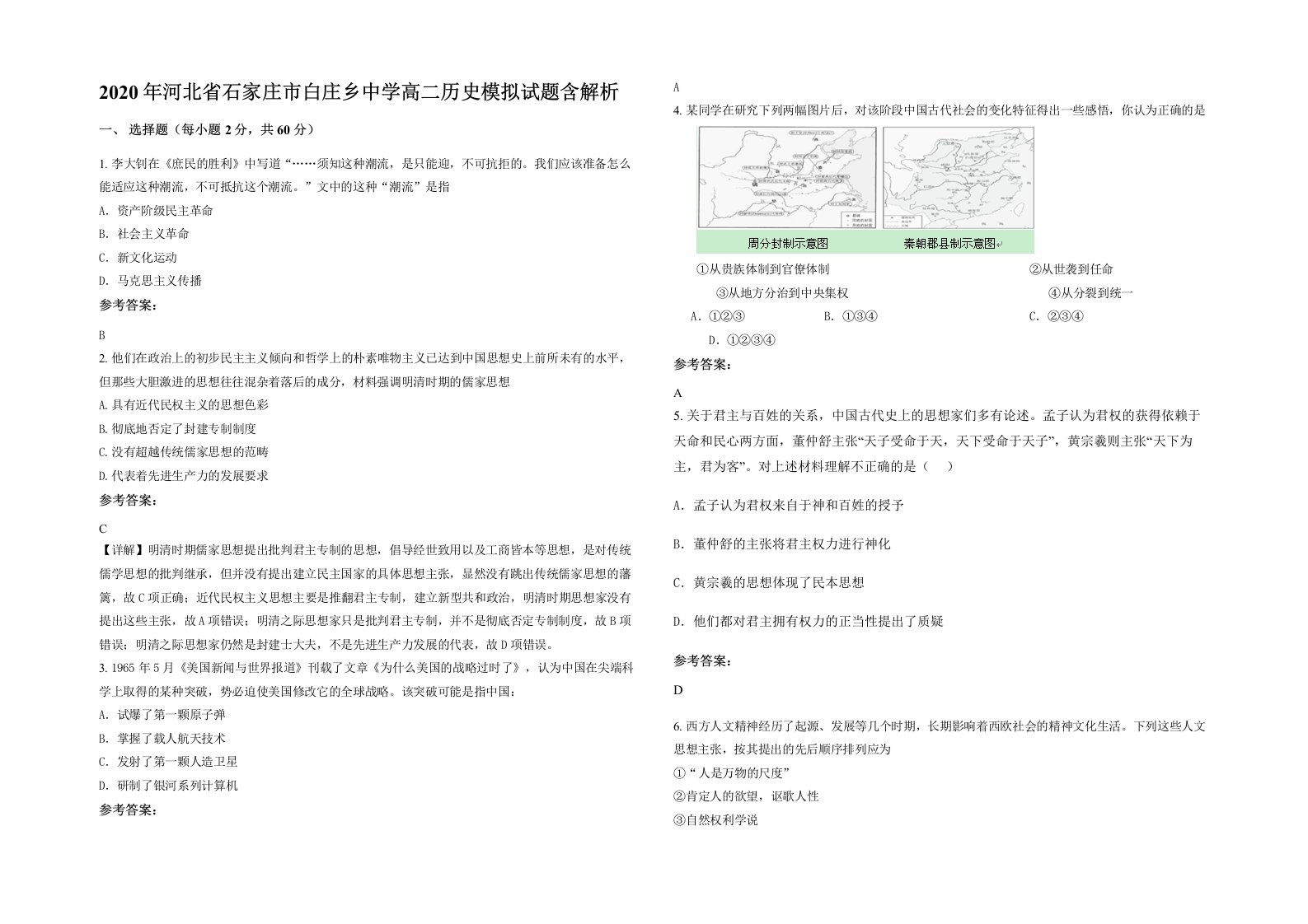 2020年河北省石家庄市白庄乡中学高二历史模拟试题含解析