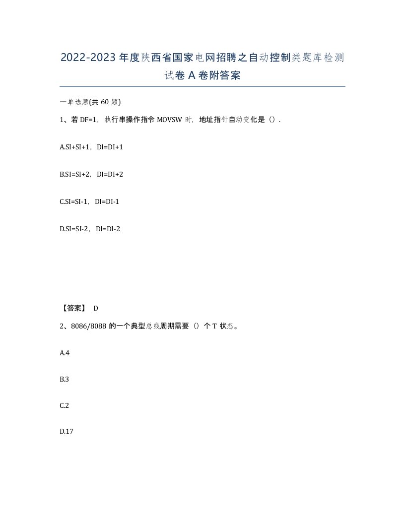 2022-2023年度陕西省国家电网招聘之自动控制类题库检测试卷A卷附答案