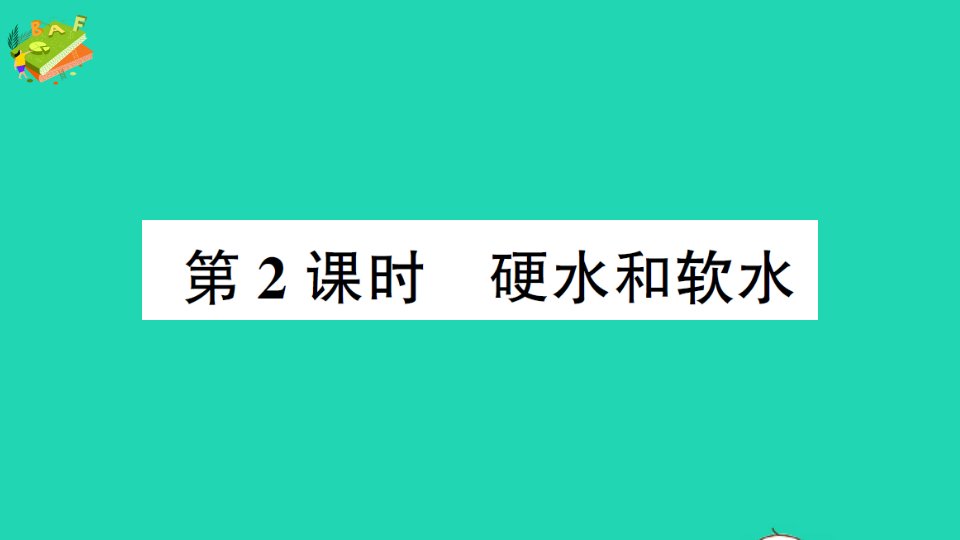 九年级化学上册第四单元自然界的水课题2水的净化第2课时硬水和软水作业课件新版新人教版