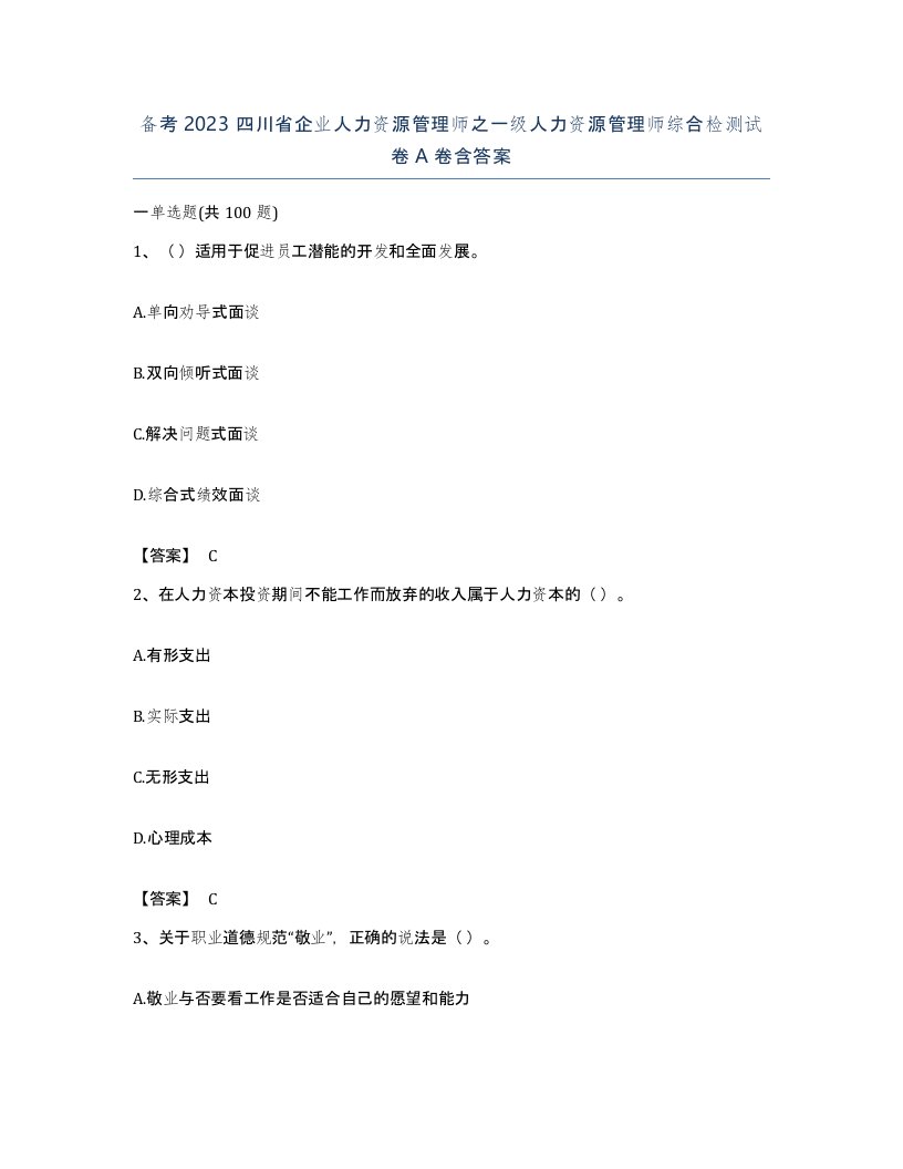 备考2023四川省企业人力资源管理师之一级人力资源管理师综合检测试卷A卷含答案