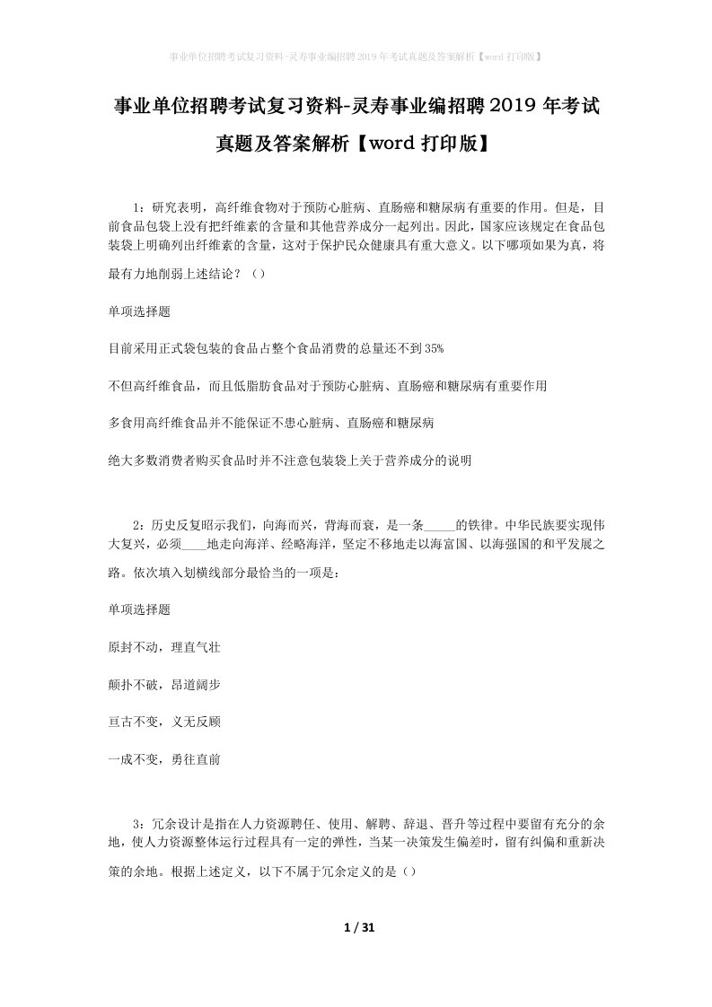 事业单位招聘考试复习资料-灵寿事业编招聘2019年考试真题及答案解析word打印版_1