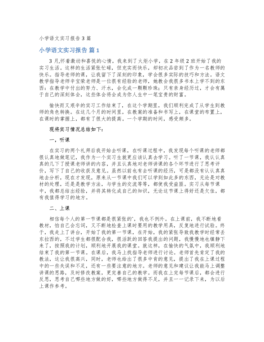 小学语文实习报告3篇