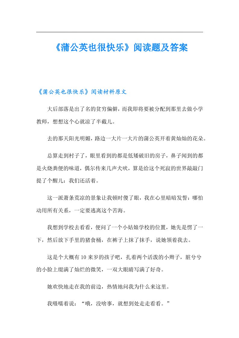 《蒲公英也很快乐》阅读题及答案