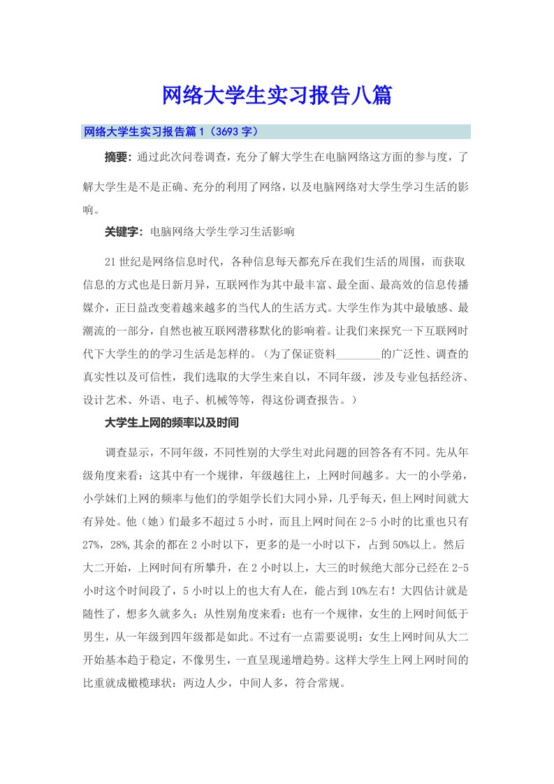 网络大学生实习报告八篇