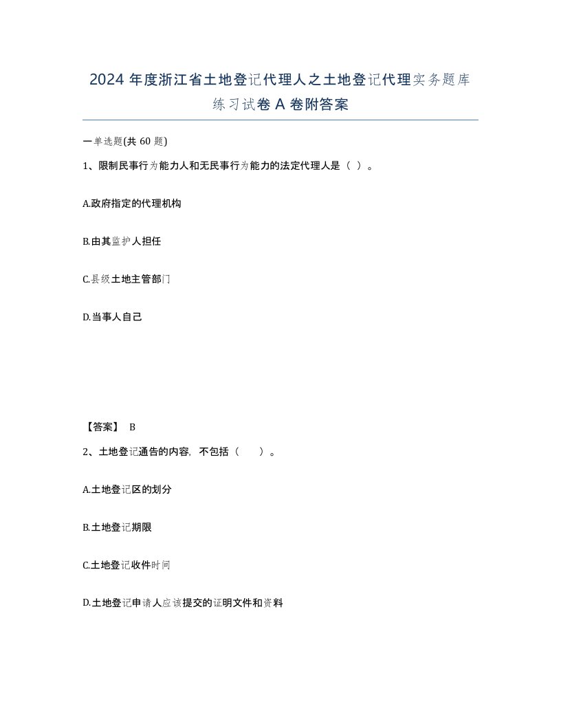 2024年度浙江省土地登记代理人之土地登记代理实务题库练习试卷A卷附答案