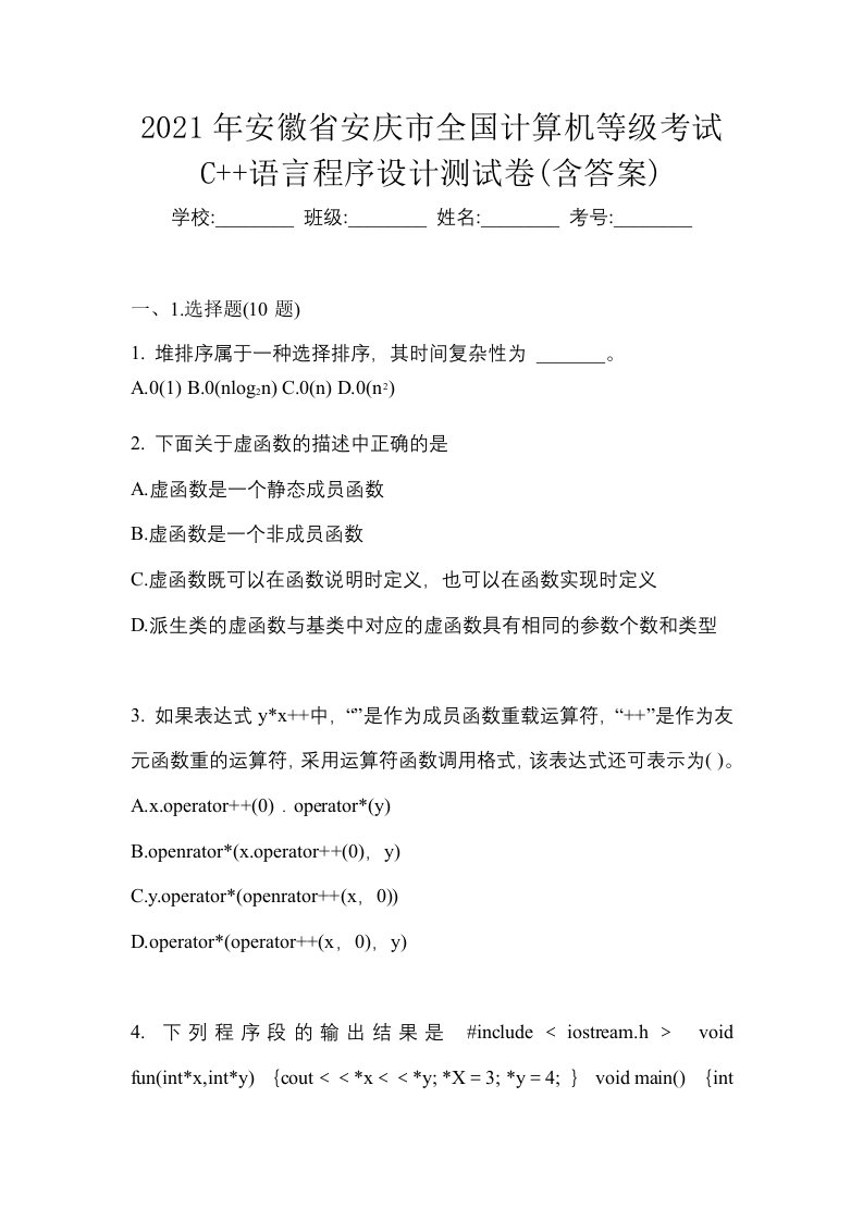 2021年安徽省安庆市全国计算机等级考试C语言程序设计测试卷含答案