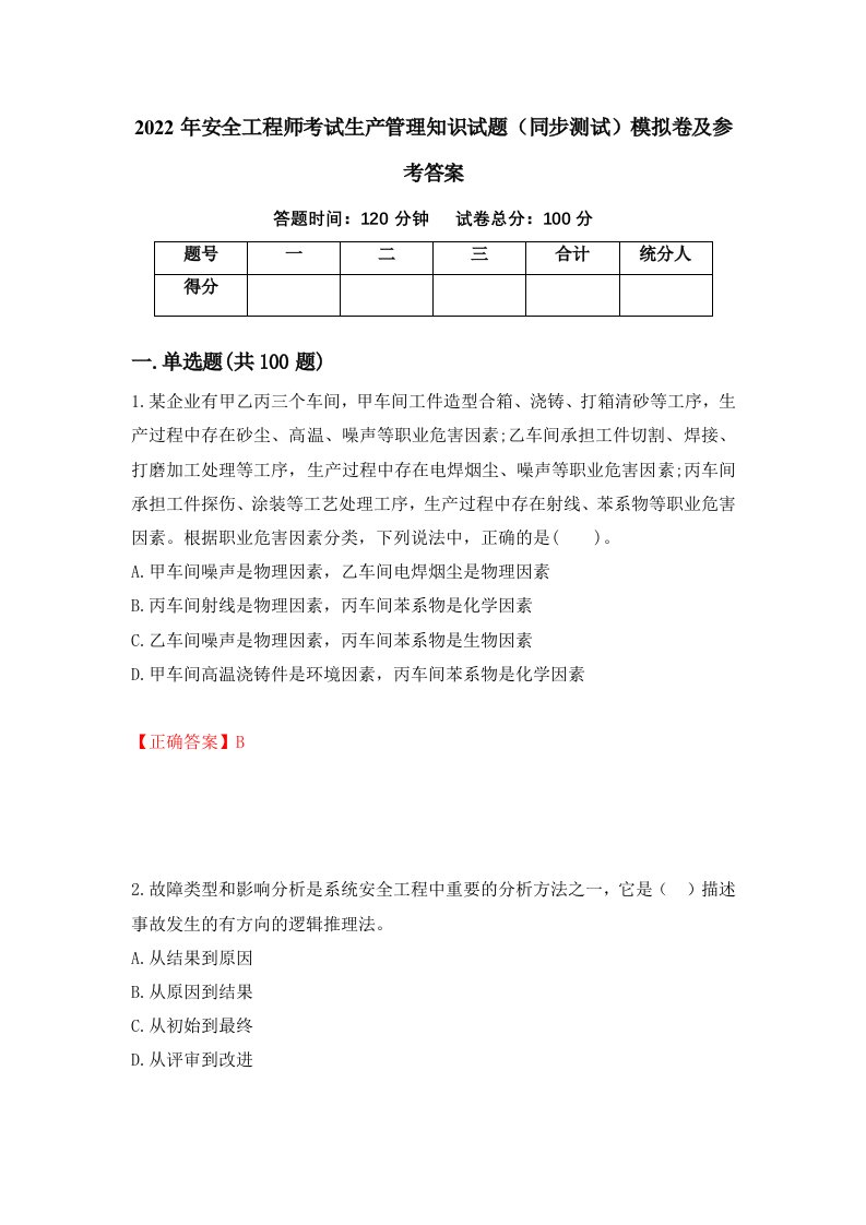 2022年安全工程师考试生产管理知识试题同步测试模拟卷及参考答案74