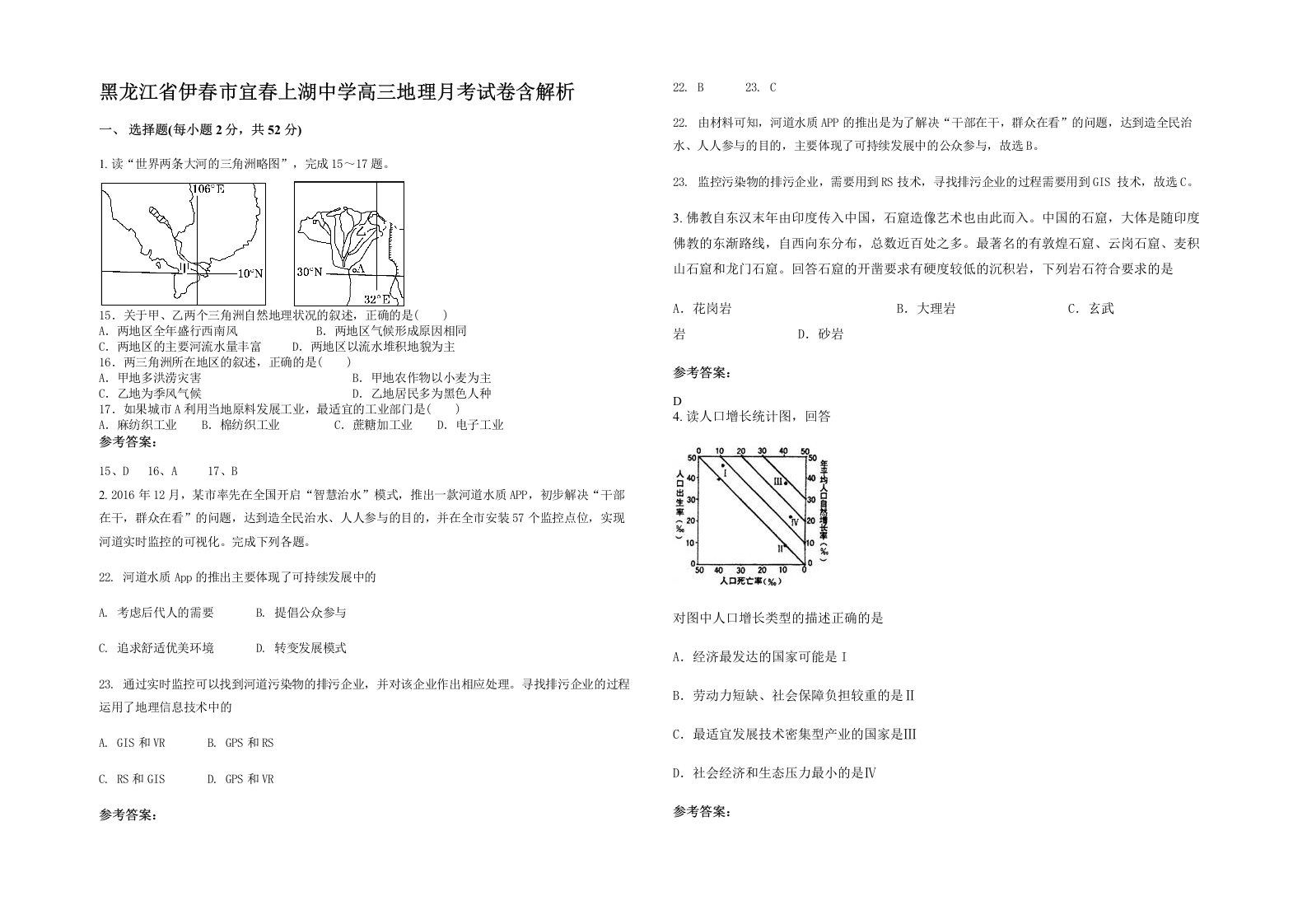 黑龙江省伊春市宜春上湖中学高三地理月考试卷含解析