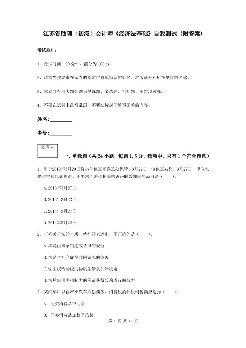 江苏省助理初级会计师经济法基础自我测试(附答案)