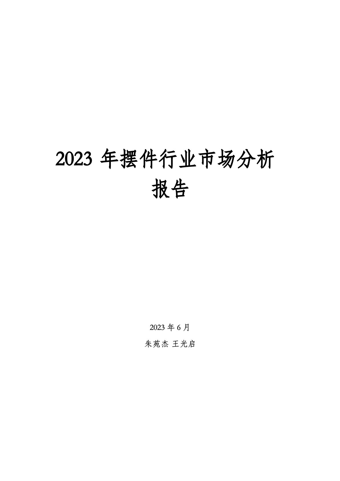 2023年摆件行业市场分析报告