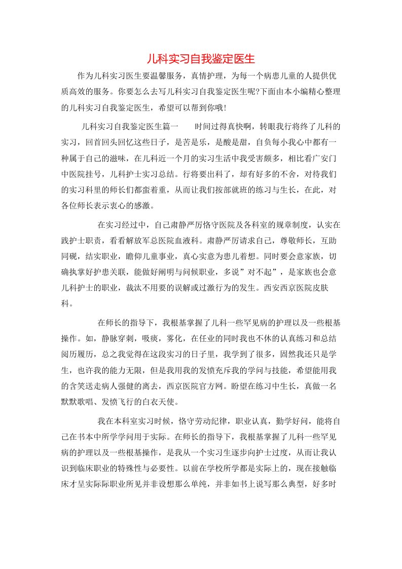 儿科实习自我鉴定医生