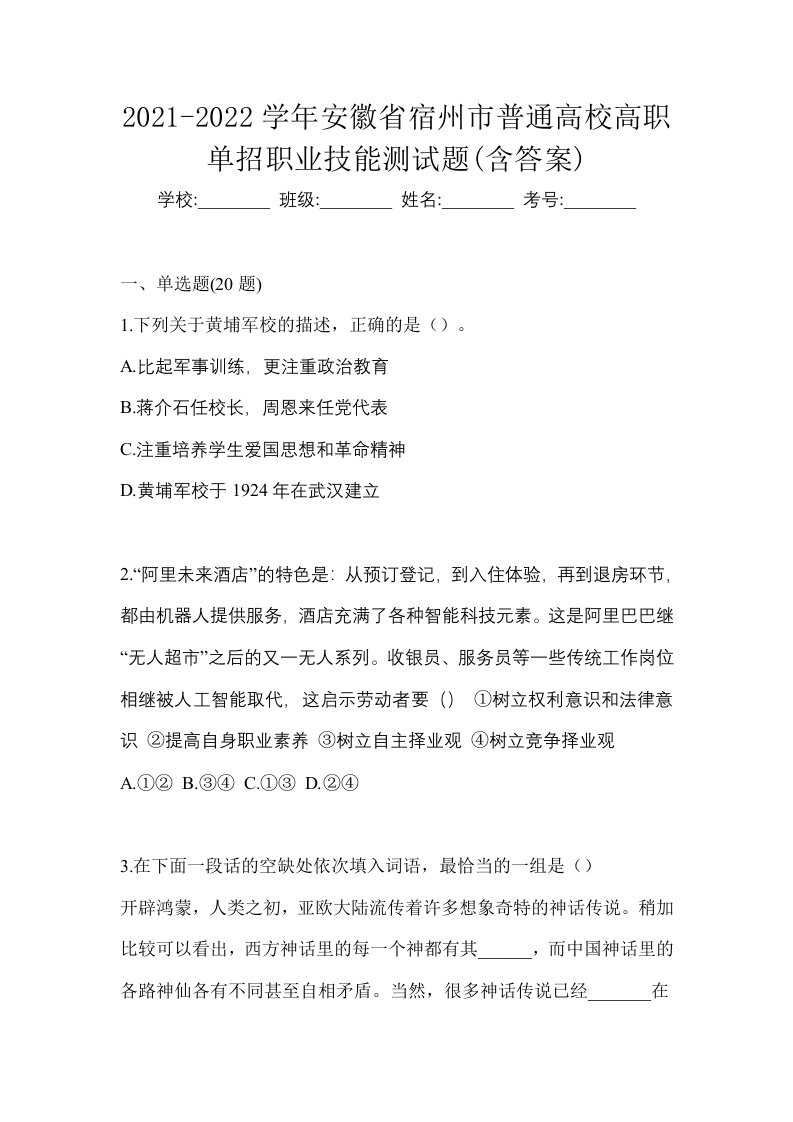 2021-2022学年安徽省宿州市普通高校高职单招职业技能测试题含答案