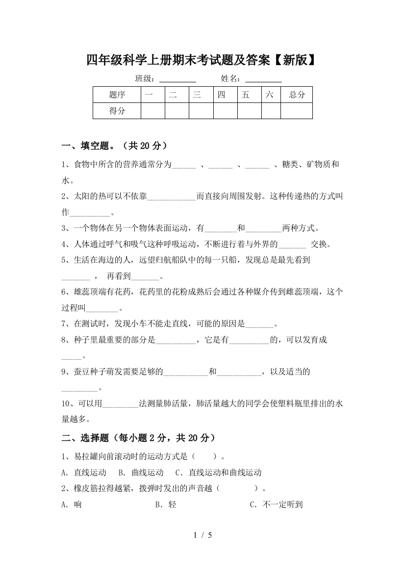 四年级科学上册期末考试题及答案【新版】