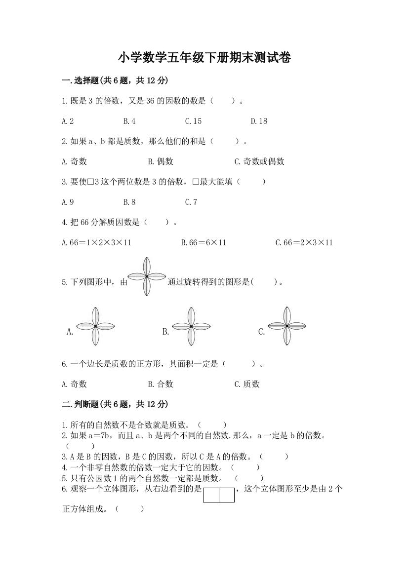 小学数学五年级下册期末测试卷（重点）