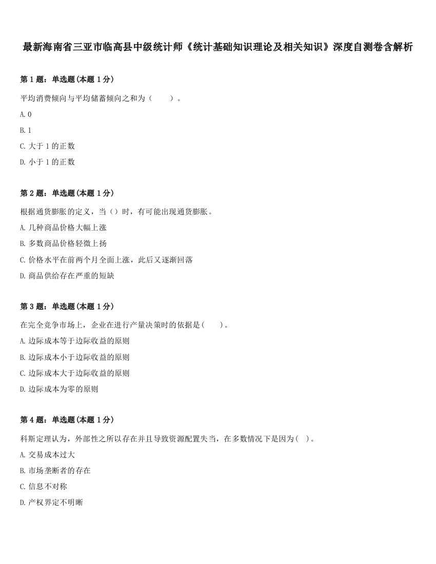 最新海南省三亚市临高县中级统计师《统计基础知识理论及相关知识》深度自测卷含解析