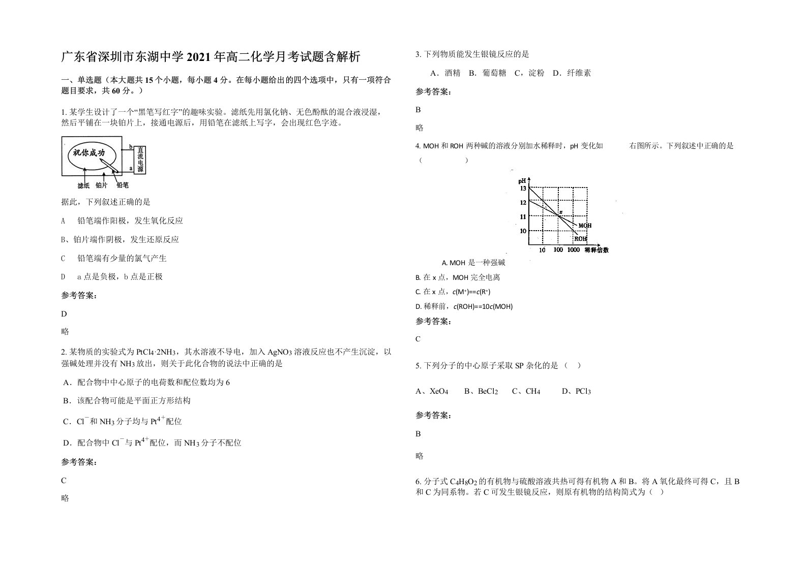 广东省深圳市东湖中学2021年高二化学月考试题含解析