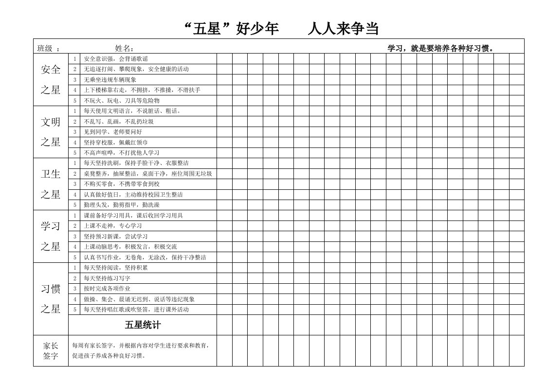 学生“五星”评比表