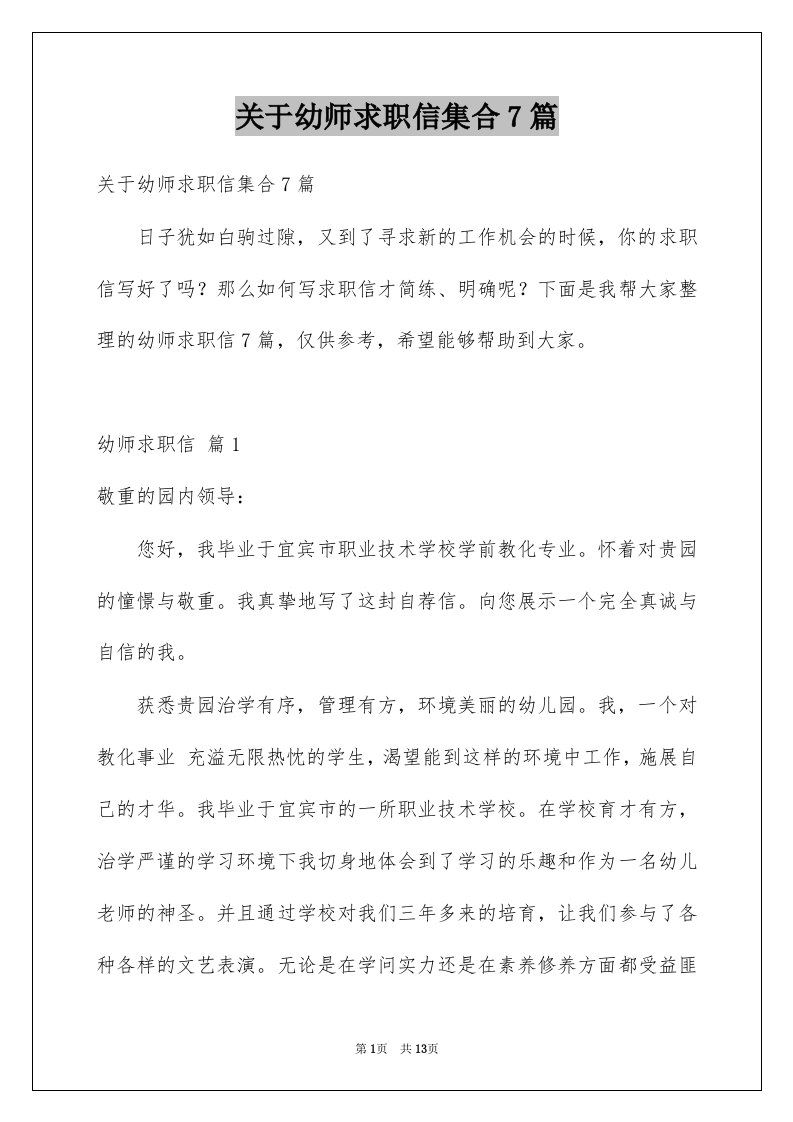 关于幼师求职信集合7篇