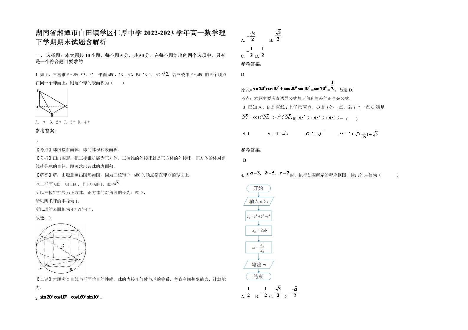 湖南省湘潭市白田镇学区仁厚中学2022-2023学年高一数学理下学期期末试题含解析