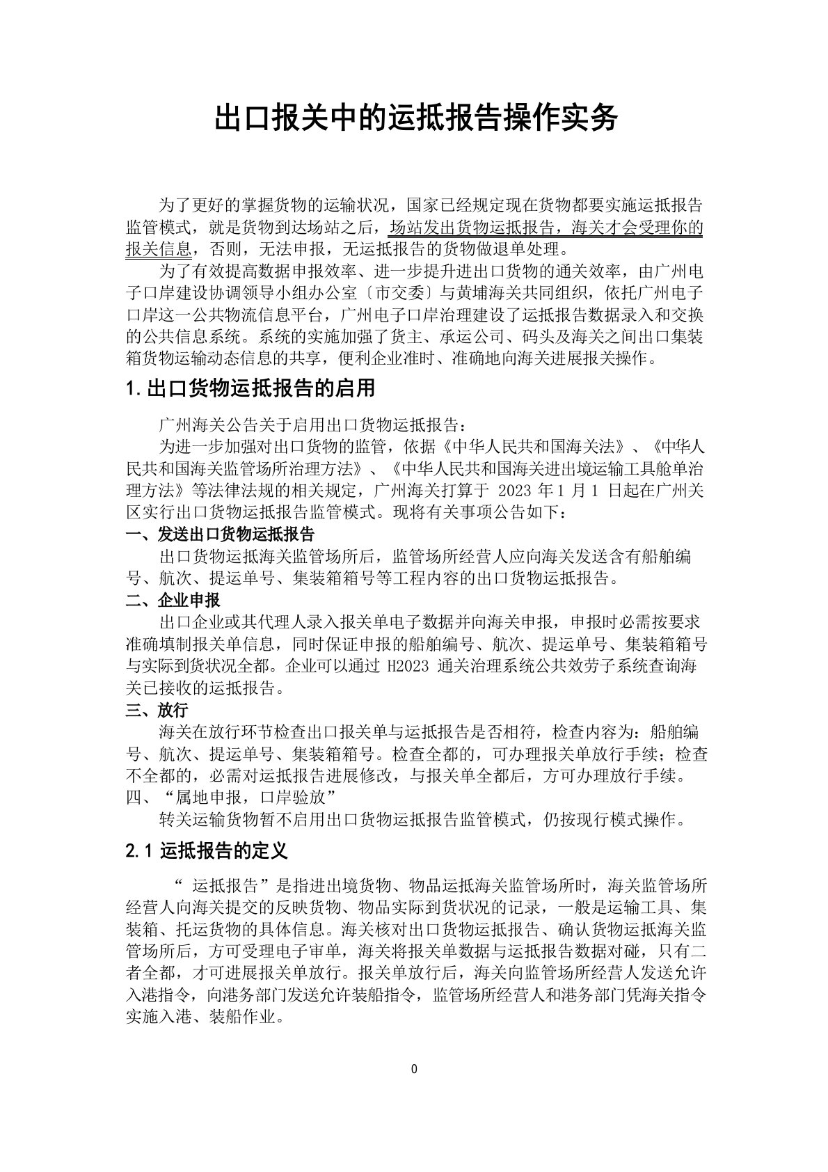 出口报关中的运抵报告操作实务