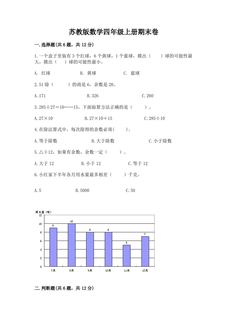 苏教版数学四年级上册期末卷及答案（历年真题）