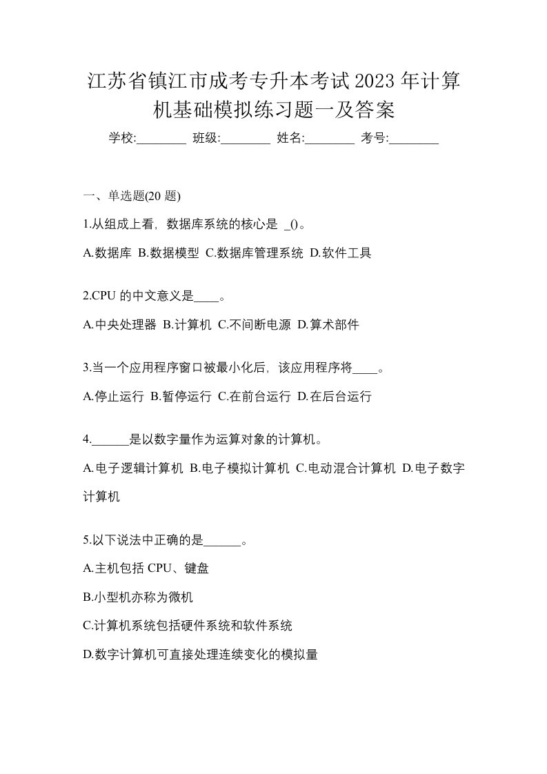 江苏省镇江市成考专升本考试2023年计算机基础模拟练习题一及答案