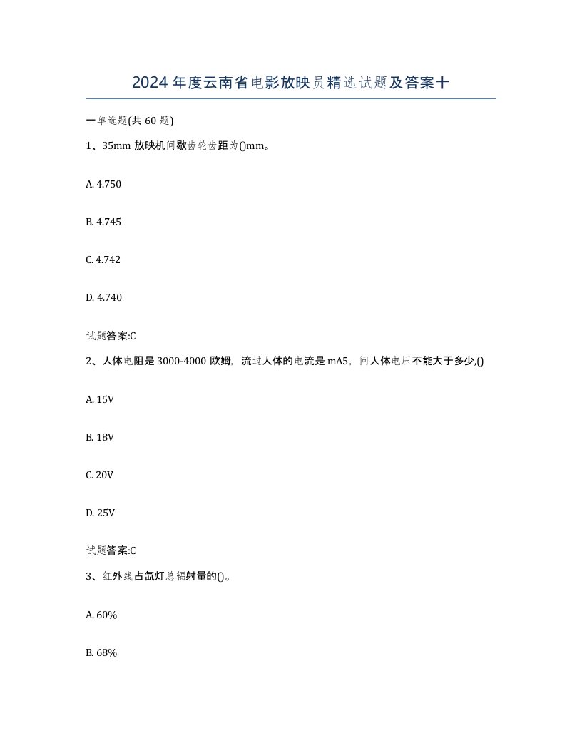 2024年度云南省电影放映员试题及答案十