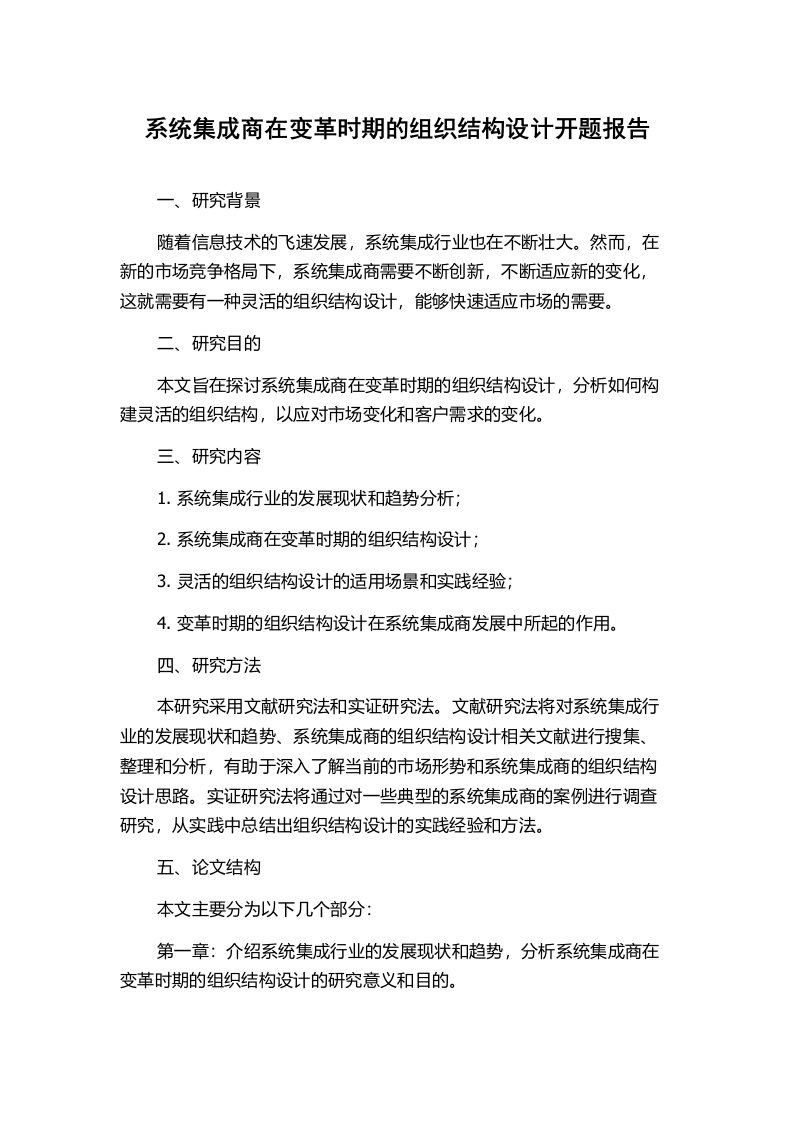 系统集成商在变革时期的组织结构设计开题报告