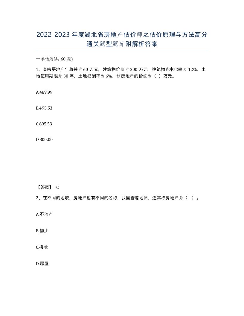 2022-2023年度湖北省房地产估价师之估价原理与方法高分通关题型题库附解析答案