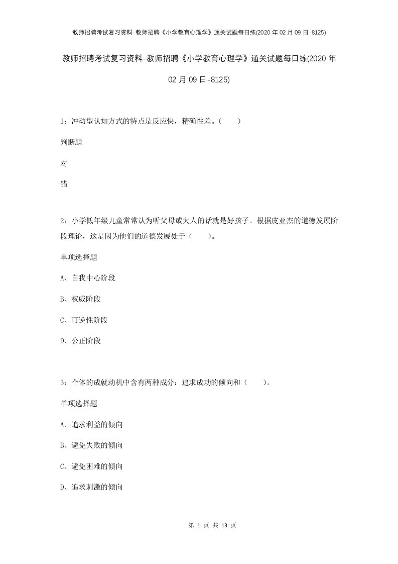 教师招聘考试复习资料-教师招聘小学教育心理学通关试题每日练2020年02月09日-8125