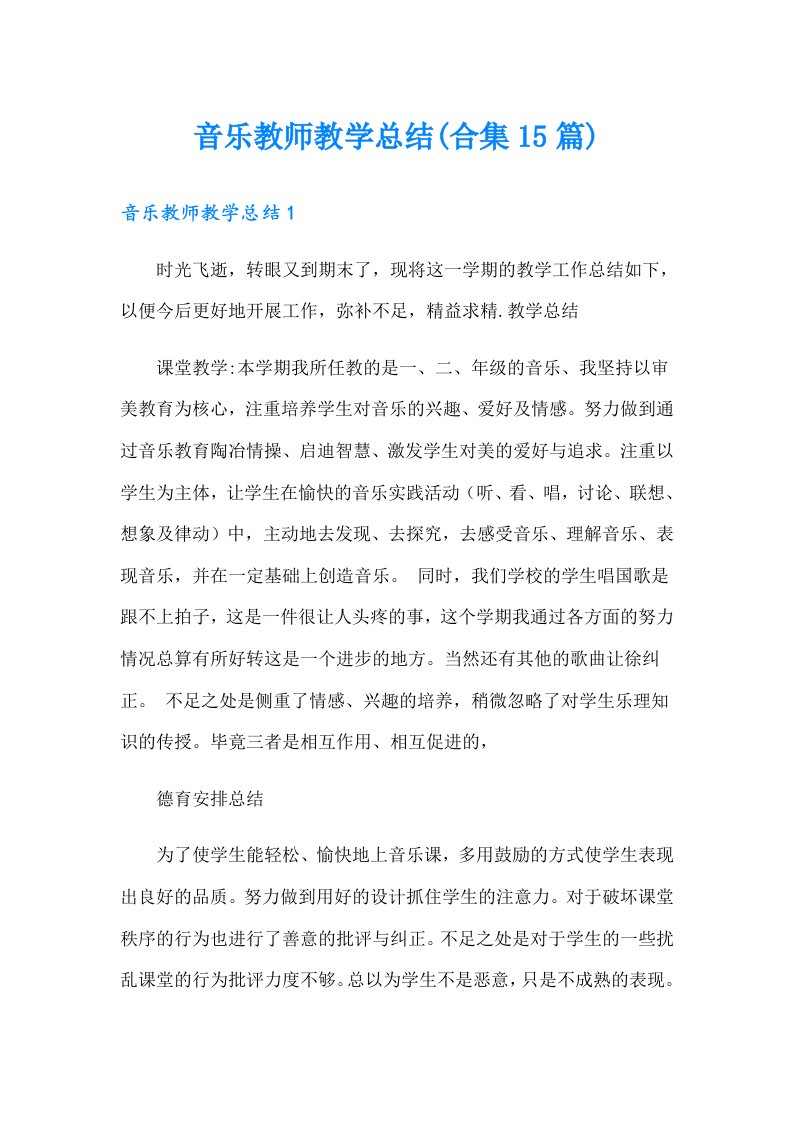 音乐教师教学总结(合集15篇)