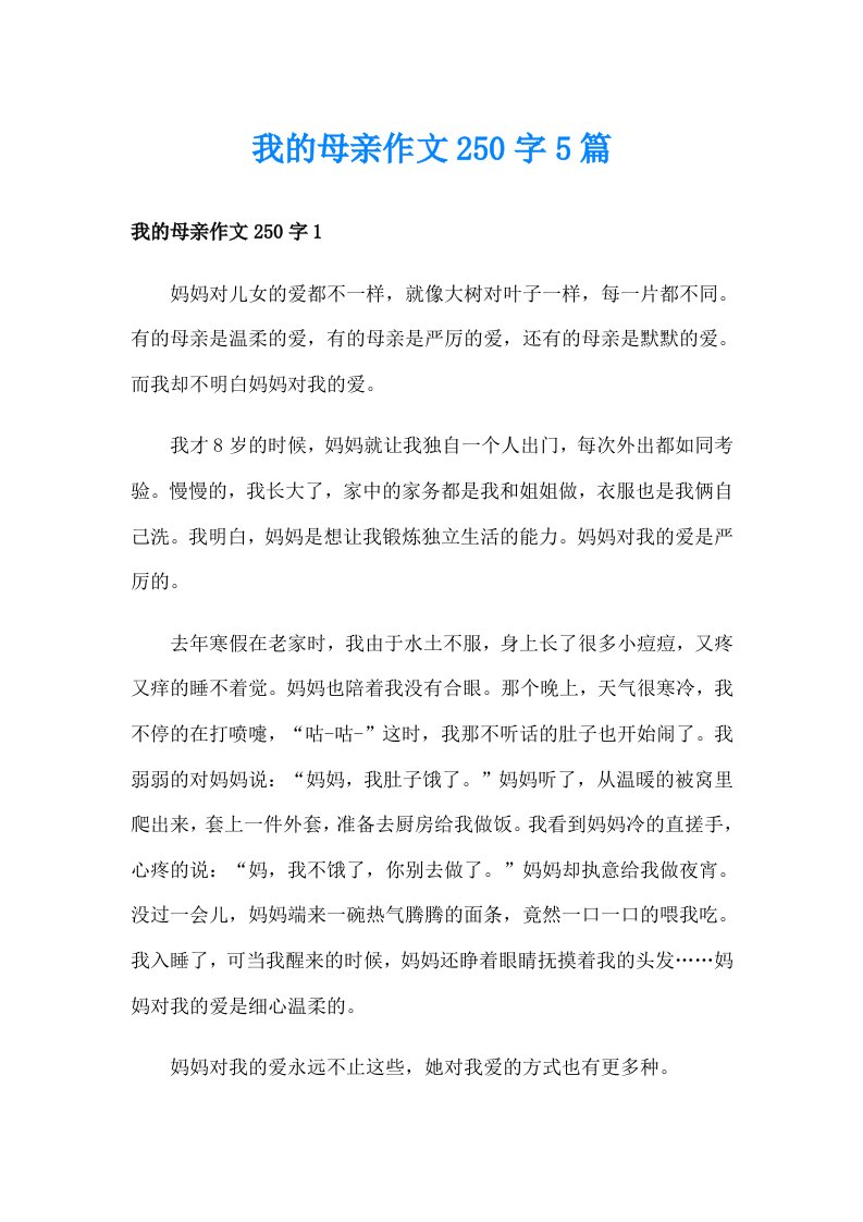 我的母亲作文250字5篇