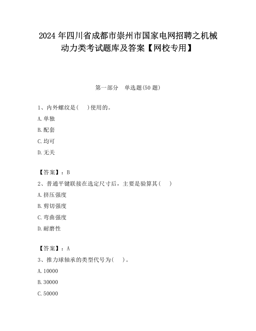 2024年四川省成都市崇州市国家电网招聘之机械动力类考试题库及答案【网校专用】