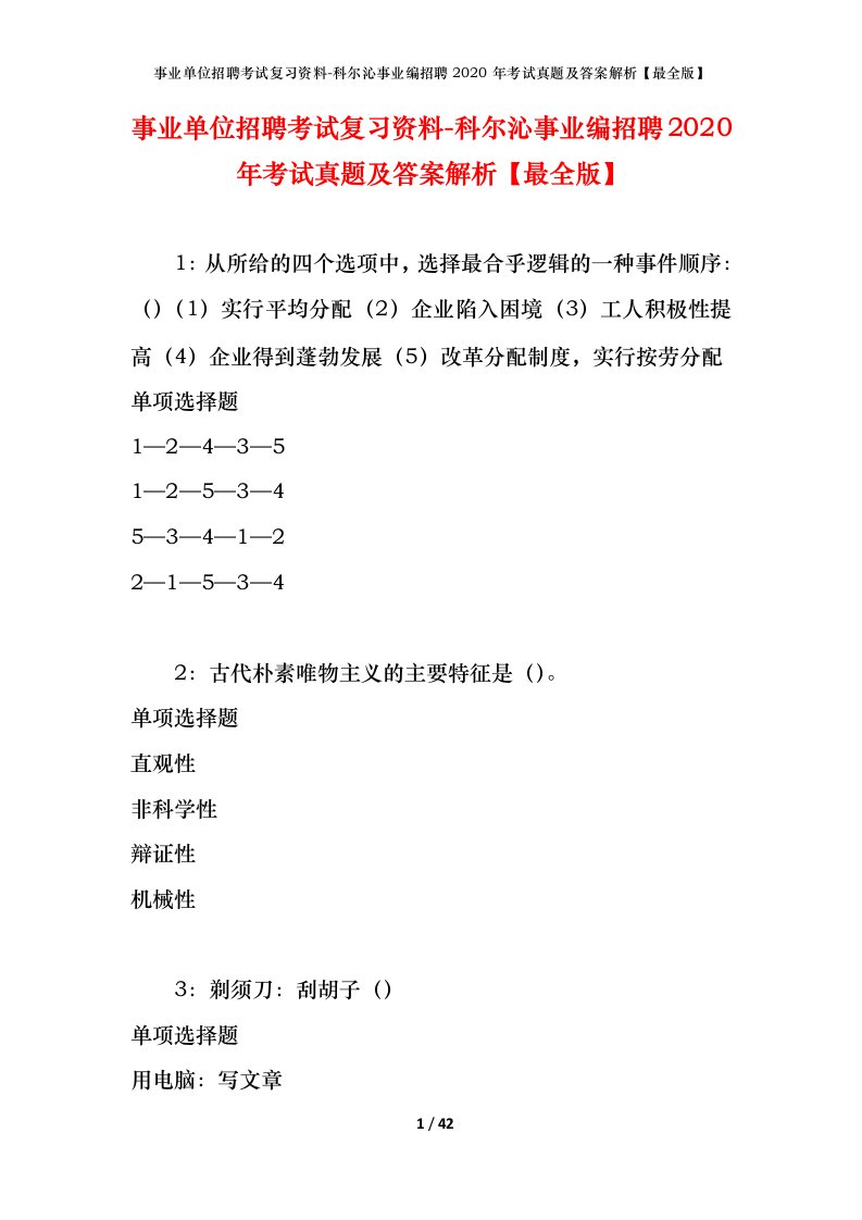 事业单位招聘考试复习资料-科尔沁事业编招聘2020年考试真题及答案解析最全版