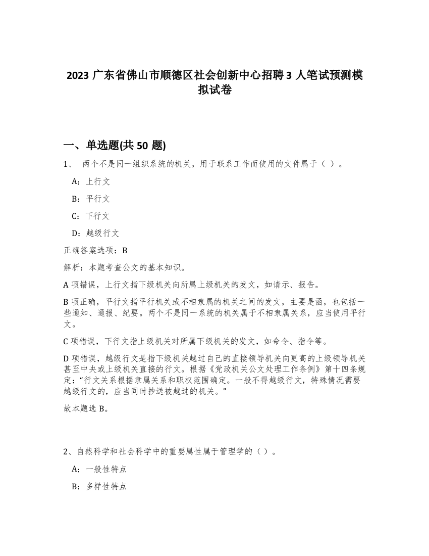 2023广东省佛山市顺德区社会创新中心招聘3人笔试预测模拟试卷-40